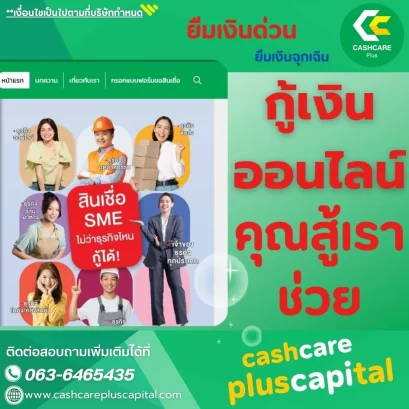 กู้เงินออนไลน์กับเรา คุณสู้ เราช่วย 