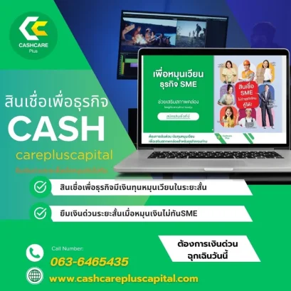 สินเชื่อเพื่อธุรกิจ ต้องการเงินด่วนฉุกเฉินวันนี้ ทางรอดของ SME ในวันที่เงินไม่พอใช้