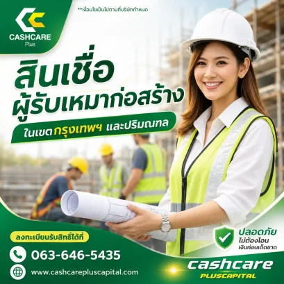 สินเชื่อผู้รับเหมาก่อสร้าง