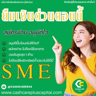 ยืมเงินด่วนตอนนี้ บริการสินเชื่อออนไลน์sme