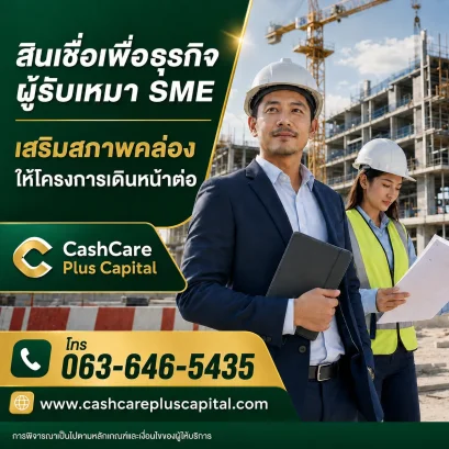สินเชื่อผู้รับเหมา