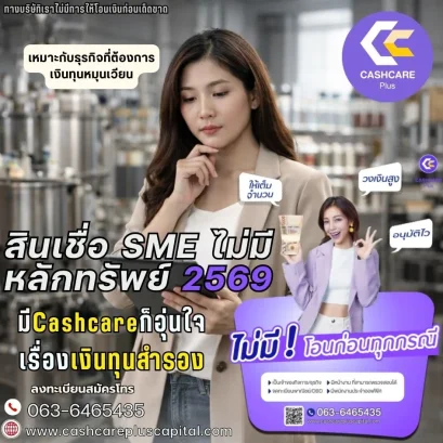 สินเชื่อ SME ไม่มีหลักทรัพย์ 2569