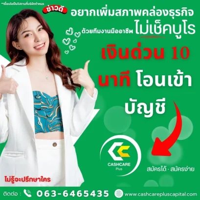 เงินด่วน 10 นาที โอนเข้าบัญชี – เพิ่มสภาพคล่องทันใจ ไม่เช็คบูโร