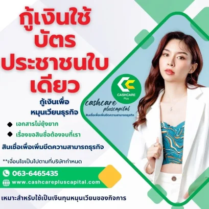 กู้เงินใช้บัตรประชาชนใบเดียว