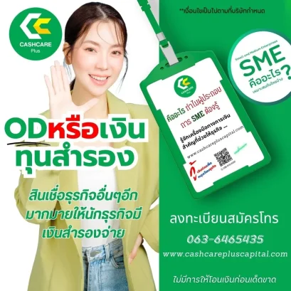 ODหรือเงินทุนสำรอง