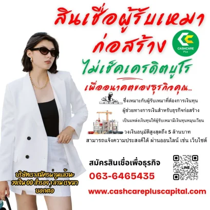 สินเชื่อผู้รับเหมาก่อสร้าง