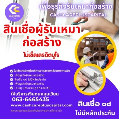 สินเชื่อผู้เกมาก่อสร้าง