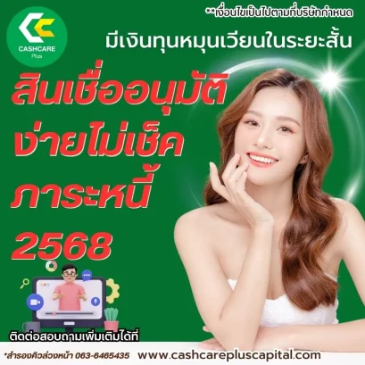 สินเชื่ออนุมัติ  ง่ายไม่เช็คภาระหนี้ 2568