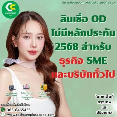 สินเชื่อ OD ไม่มีหลักประกัน 2568 สำหรับธุรกิจ SME และบริษัททั่วไป