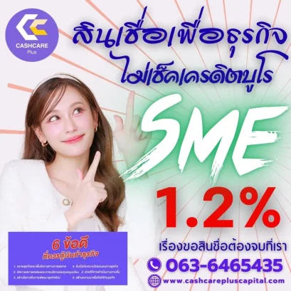 สินเชื่อเพื่อธุรกิจ ไม่เช็คเครดิตบูโร 
