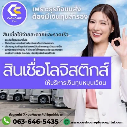 สินเชื่อโลจิสติกส์