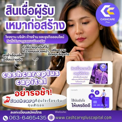 สินเชื่อผู้รับเหมาก่อสร้าง