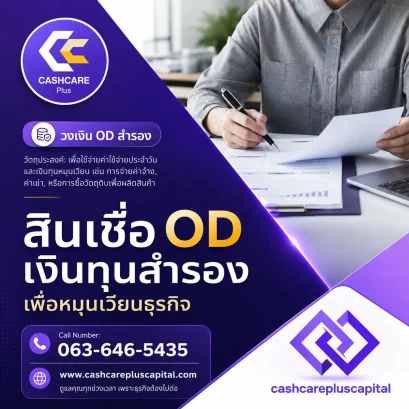 สินเชื่อODเงินทุนสำรองเพื่อหมุนเวียนธุรกิจ
