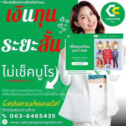 เงินทุนระยะสั้น ไม่เช็คบูโร