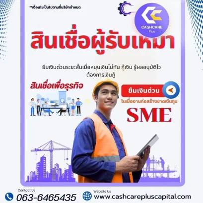 สินเชื่อผู้รับเหมาSME