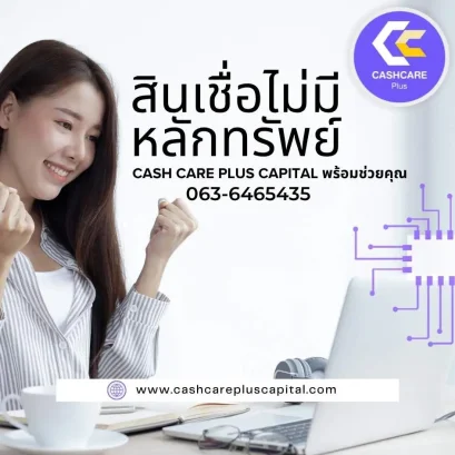 สินเชื่อไม่มีหลักทรัพย์