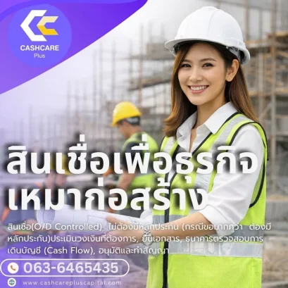 สินเชื่อเพื่อธุรกิจรับเหมาก่อสร้าง