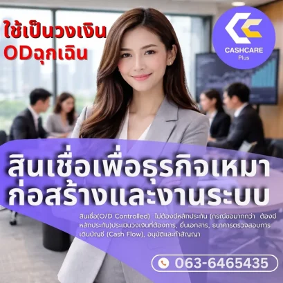 สินเชื่อเพื่อธุรกิจเหมาก่อสร้างและงานระบบ