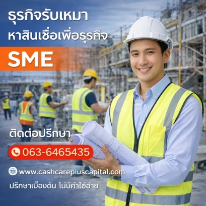 หาสินเชื่อธุรกิจผู้รับเหมา