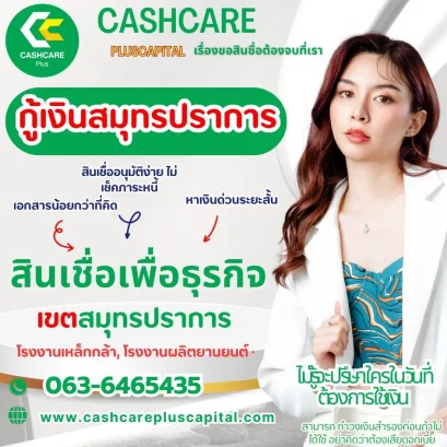 กู้เงินสมุทรปราการ