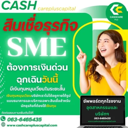 สินเชื่อธุรกิจต้องการเงินด่วนฉุกเฉินวันนี้