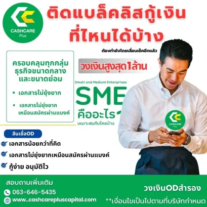 ติดแบล็คลิสกู้เงินที่ไหนได้บ้าง