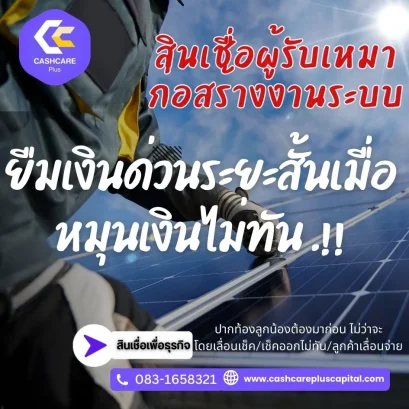 สินเชื่อผู้รับเหมาก่อสร้างงานระบบ