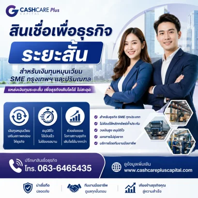สินเชื่อเพื่อธุรกิจระยะสั้น ปี2569