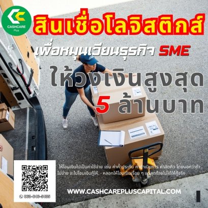 สินเชื่อขนส่งโลจิสติกส์ ไม่เช็คภาระหนี้ คืออะไร? 