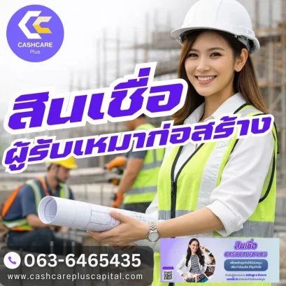 สินเชื่อผู้รับเหมาก่อสร้าง