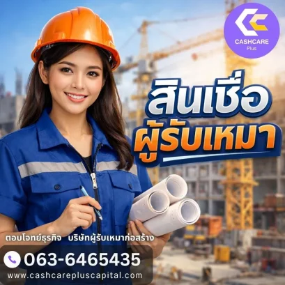 สินเชื่อผู้รับเหมา2569