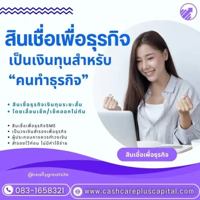 สินเชื่อเพื่อธุรกิจเป็นเงินทุนสำหรับ “คนทำธุรกิจ”