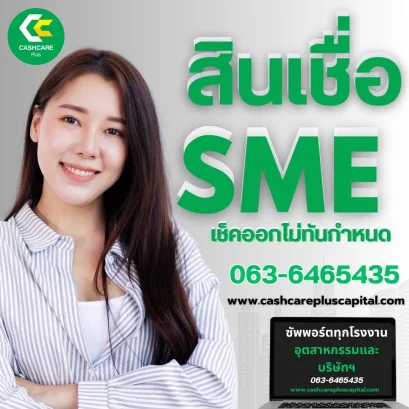 สินเชื่อSMEเช็คออกไม่ทันกำหนด