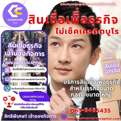 สินเชื่อเพื่อธุรกิจไม่เช็คเครดิตบูโร