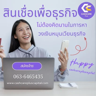 สินเชื่อเพื่อธุรกิจ