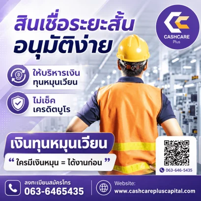 สินเชื่อระยะสั้น อนุมัติง่าย