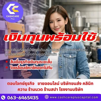 เงินทุนพร้อมใช้