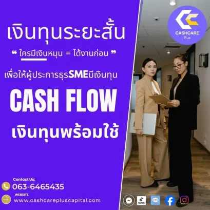 เงินทุนระยะสั้น cash flow