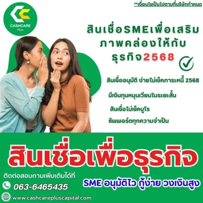 สินเชื่อเพื่อธุรกิจSME อนุมัติไว กู้ง่าย วงเงินสูง