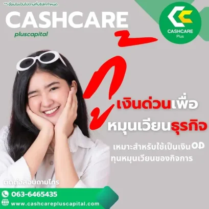 กู้เงินด่วนเพื่อหมุนเวียนธุรกิจ