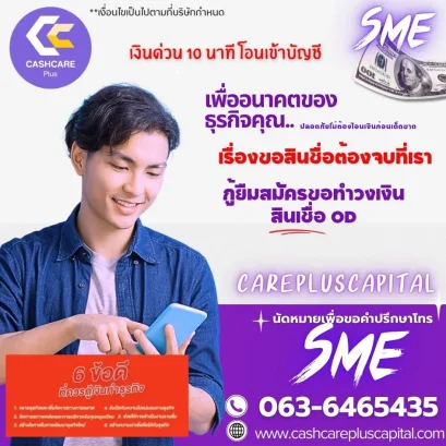 เงินด่วน 10 นาที โอนเข้าบัญชี วงเงินสินเชื่อ OD ตัวช่วยเสริมสภาพคล่องทันใจ