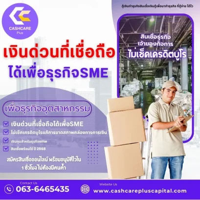 เงินด่วนที่เชื่อถือ ได้เพื่อธุรกิจSME