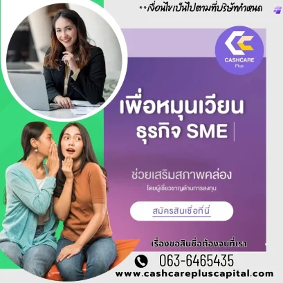สินเชื่อเพื่อหมุนเวียนธุรกิจ SME