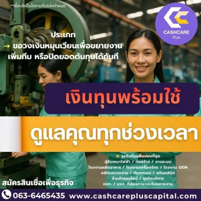 เงินทุนพร้อมใช้ ดูและคุณทุกช่วงเวลา