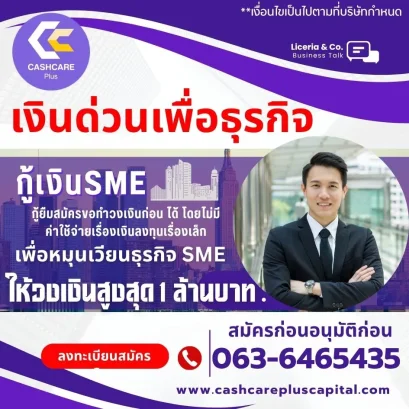 เงินด่วนเพื่อธุรกิจ