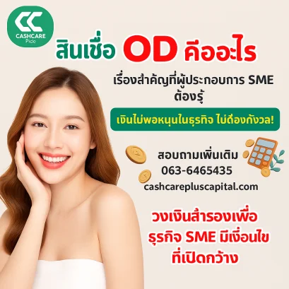 สินเชื่อ OD คืออะไร
