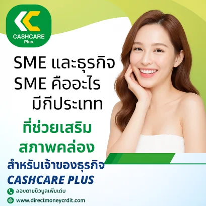 SME และธุรกิจ SME คืออะไร มีกี่ประเภท