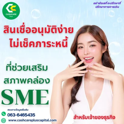 สินเชื่ออนุมัติง่าย ไม่เช็คภาระหนี้