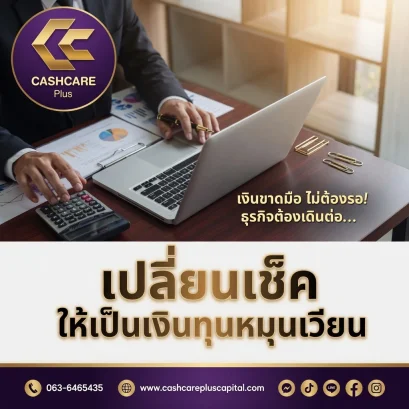 เปลี่ยนเช็คให้เป็นเงินทุนหมุนเวียน