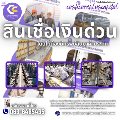 สินเชื่อเงินด่วน